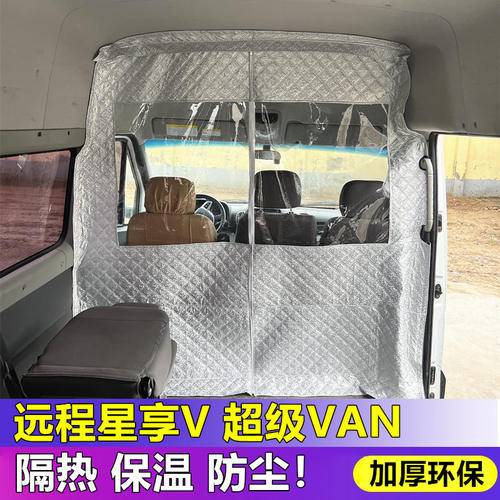 远程星享V7E隔断帘超级VAN空调隔热帘远程v6eV8e前排防尘隔断窗帘