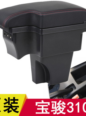 2019款宝骏310扶手箱专用中央手扶箱2018款310W原装改装装饰配件