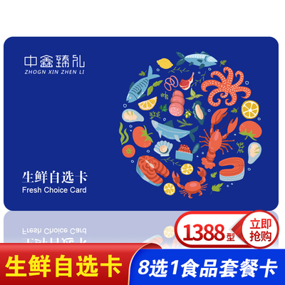 生鲜自选食品卡1388型 端午提货券(8选1)宅配卡兑换券全国通用