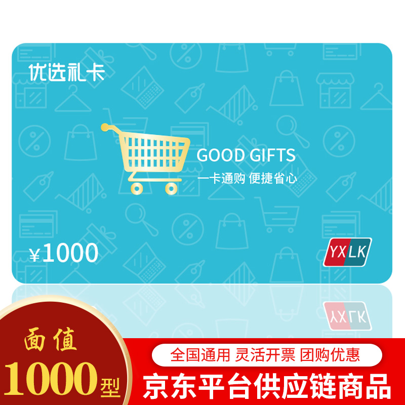 优选礼卡储值卡1000元现金卡礼品卡提货券自选卡商城兑换卡购物卡