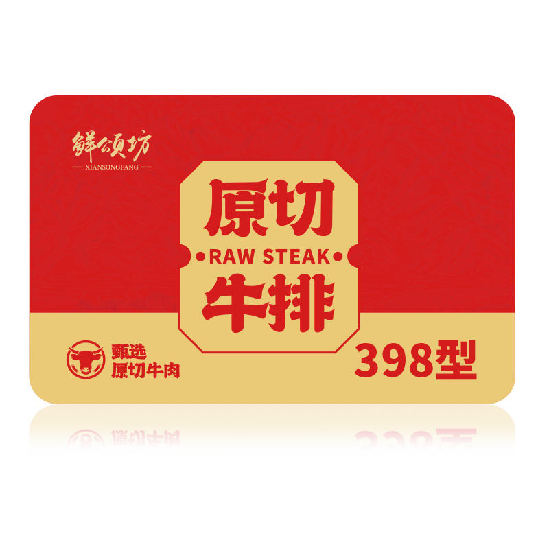 鲜颂坊原切牛排礼品卡398型 牛排提货卡券中秋节礼品团购福利