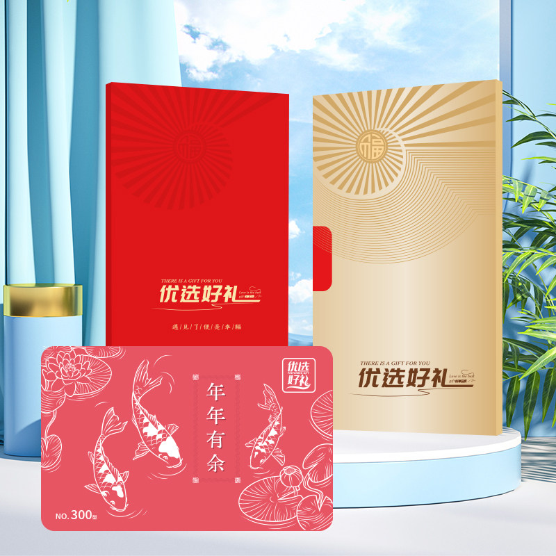 春节礼品自选卡300型 年货提货券50选1自选配送卡购物卡 包邮