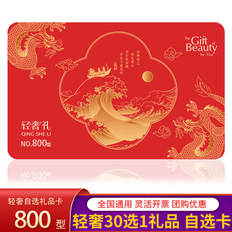 轻奢礼自选礼品卡券800型 中秋节提货卡(30选1)提货券 包邮