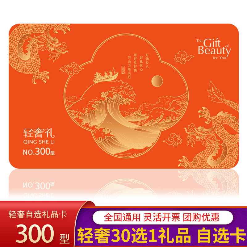 轻奢礼自选礼品卡300型 端午商务馈赠礼券(30选1)卡册 全国包邮