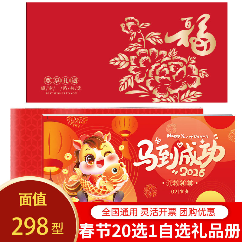 中秋节自选礼品册298型宅配册[20选1]购物提货券定制员工福利卡