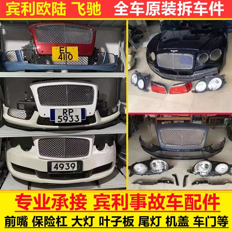 宾利飞驰欧陆GT添越前保险杠大灯中网前嘴总成后杠尾灯车门拆车件