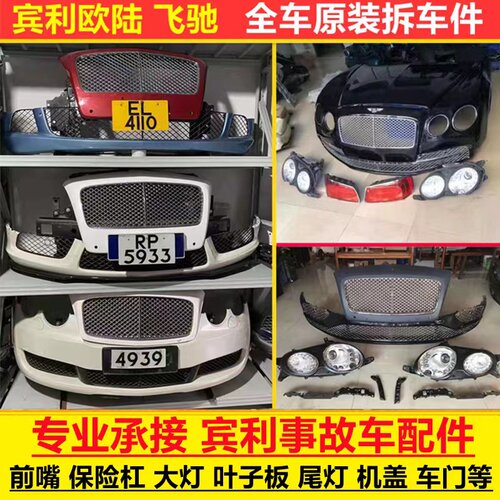 宾利保险杠大灯叶子板原厂拆车件
