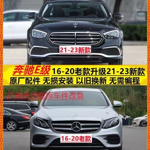 奔驰E级老款改新款16-20E200E300改装升级立标包围大灯保险杠套件