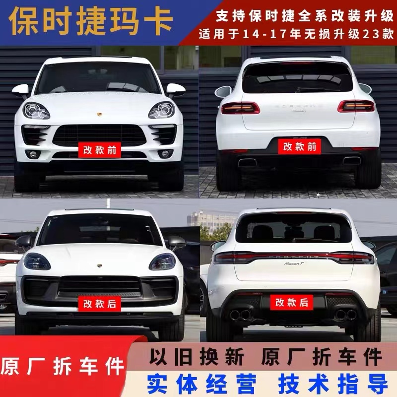 保时捷玛卡老款改新款14-17升级贯穿尾灯包围大灯前脸保险杠套件