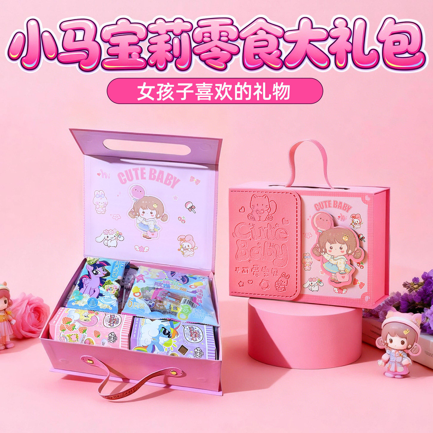 小马宝莉新年礼物儿童零食大礼包礼盒生日女孩礼品女童实用伴手礼