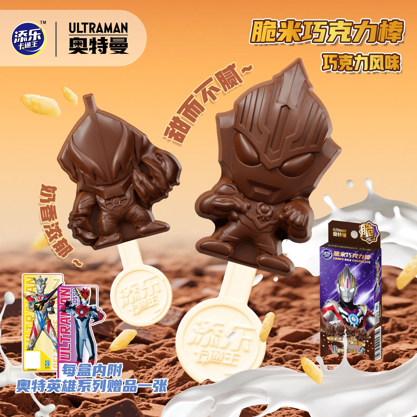 添乐奥特曼脆米巧克力棒棒糖