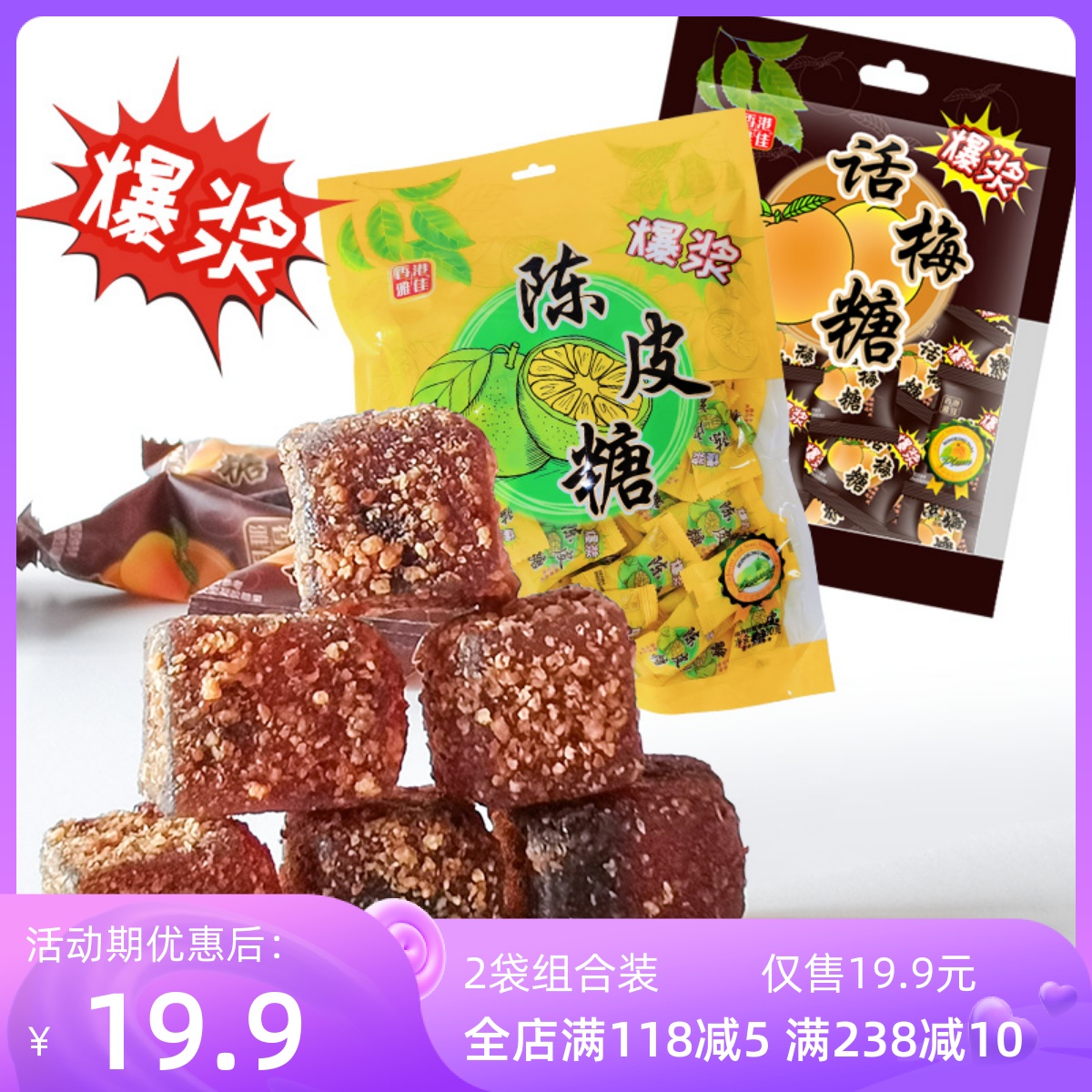 雅佳陈皮话梅爆浆夹心软糖喜糖