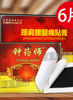 钟药师 颈肩腰腿痛贴膏腰间盘突出型成人老年人腰椎疼痛膏贴