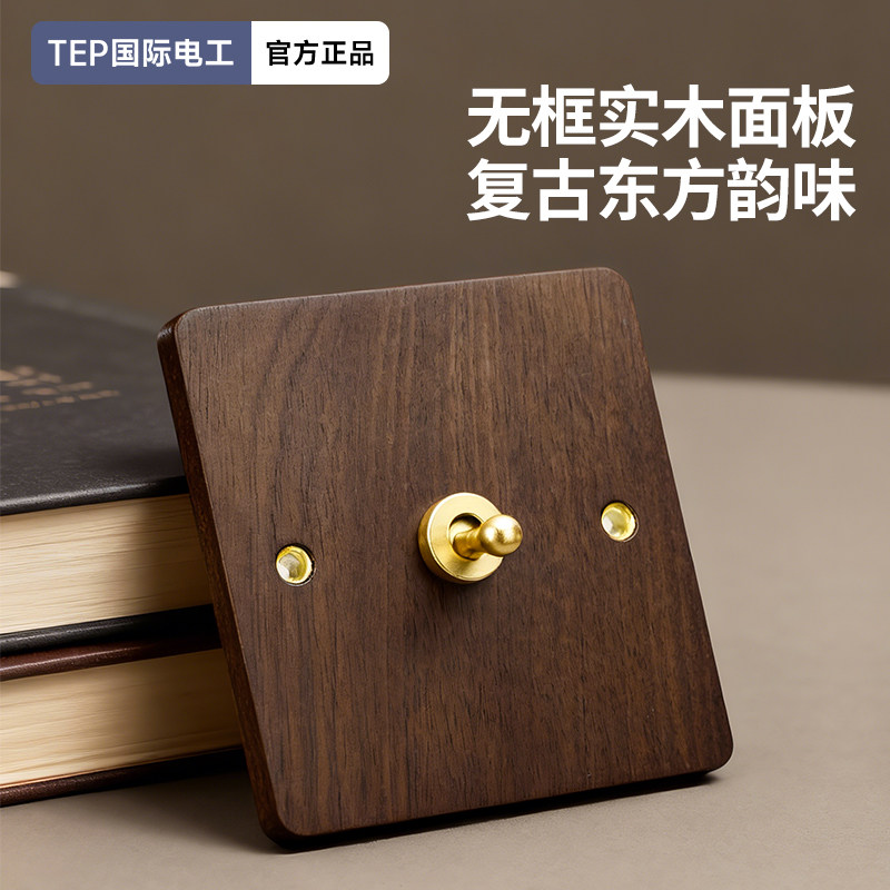 TEP国际电工超薄黑胡桃木实木拨杆开关1二三四开双控双联一灯互控