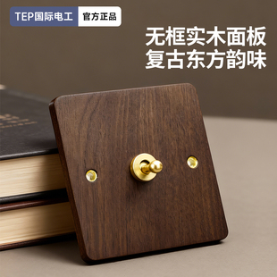 TEP国际电工超薄黑胡桃木实木拨杆开关1二三四开双控双联一灯互控