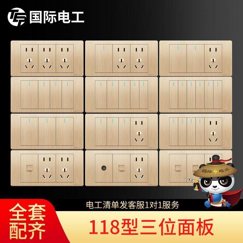 国际电工118型开关插座面板9九孔15多孔五孔墙壁组合家用拉丝三位