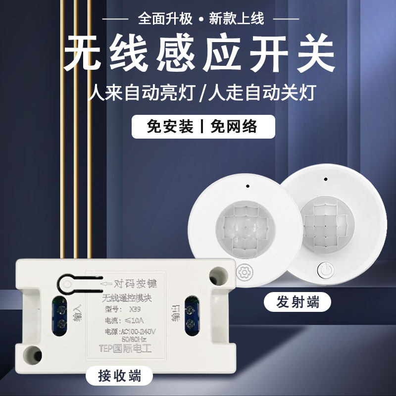 无线人体感应开关人走灯灭家用分体式遥控开关小区改造楼道走廊灯,电子/电工,遥控开关/无线开关/WIFI开关,淘宝优惠券,粉丝福利购,淘宝优惠卷