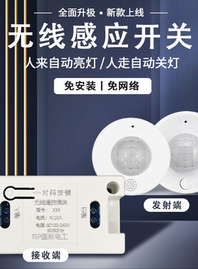 无线人体感应开关人走灯灭家用分体式遥控开关小区改造楼道走廊灯