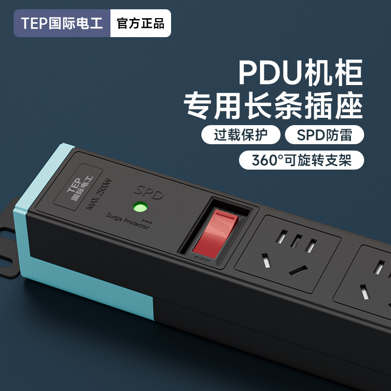 TEP国际电工PDU机柜插排插座机房电源分配器防雷多功能工程工业插