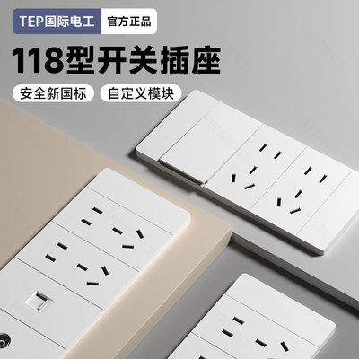 TEP国际电工118型肤感白色开关插座家用模块自由组合二三四位插座
