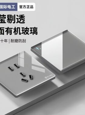 TEP国际电工开关插座面板暗装灰色有机玻璃镜面一开5五7孔单双控