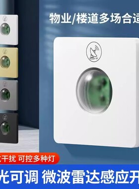 智能微波雷达感应开关家用车库楼道LED灯可调延时光控86型感应器