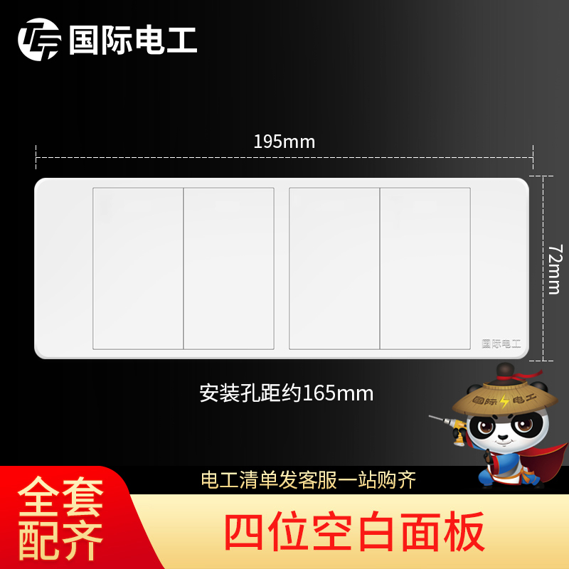 国际电工118型家用暗装开关插座面板墙壁钢架大板大盒四位空白板