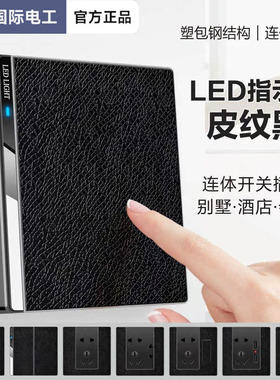 国际电工黑色皮纹开关带led灯插座三孔16A家用86型一开五孔墙面板