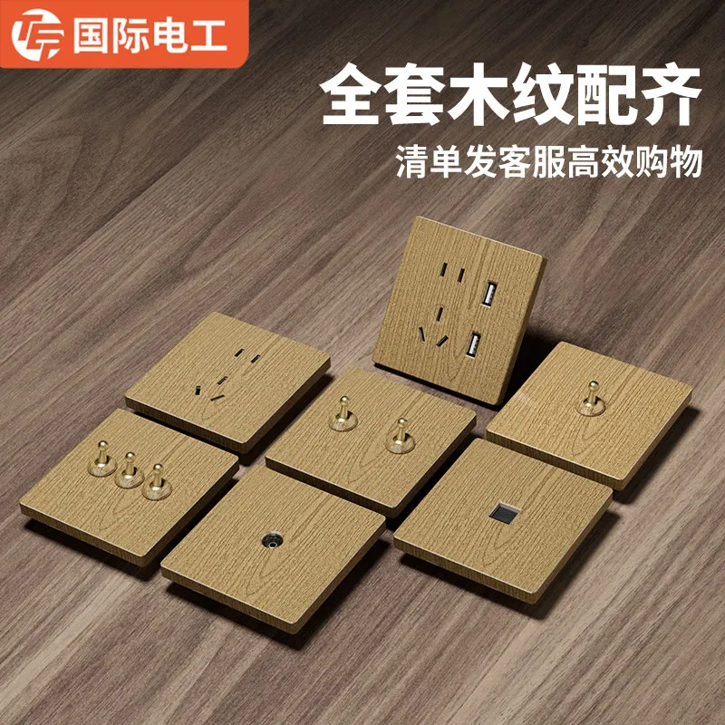 TEP国际电工简约黄铜拨杆复古开关插座浅色木纹酒店宾馆全屋面板
