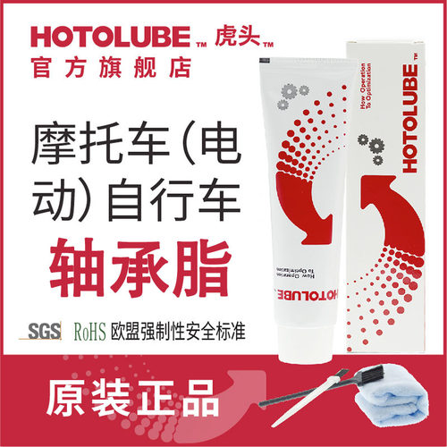 hotolube虎头全合成摩托车轴承脂