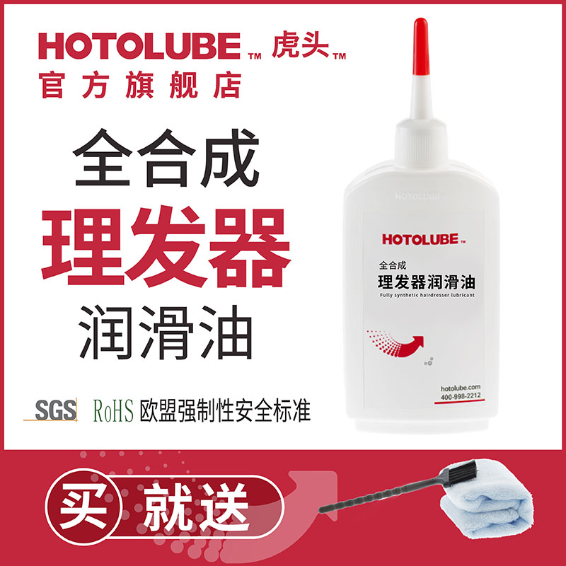 hotolube虎头全合成理发器润滑油