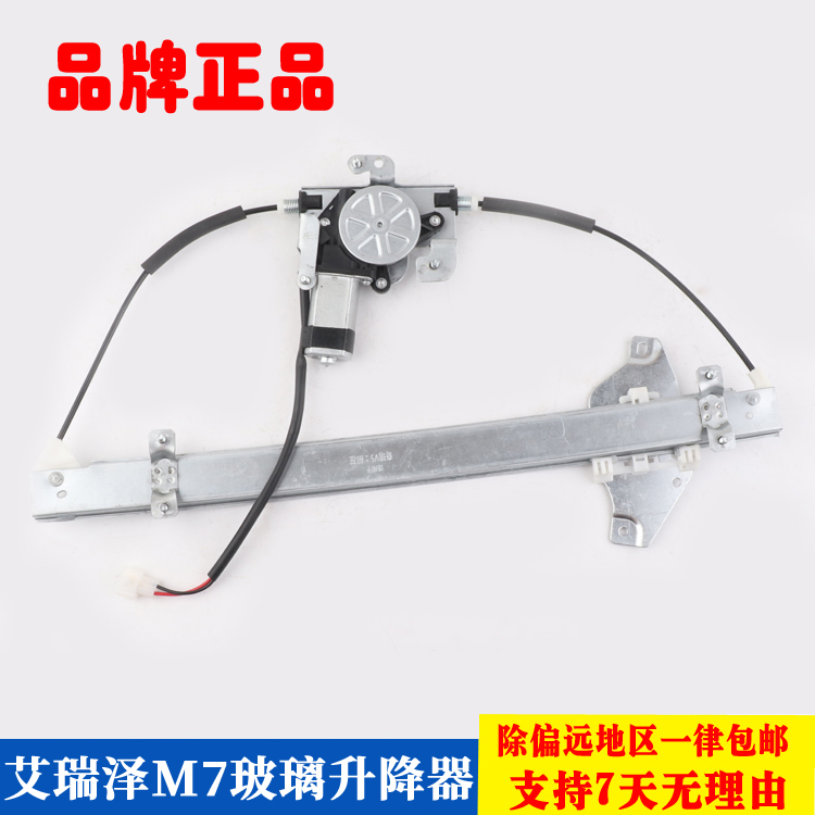 艾瑞泽M7玻璃升降器总成