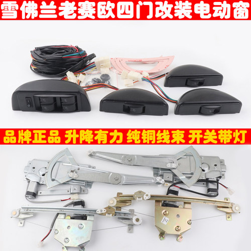 雪佛兰老赛欧四门车窗玻璃手摇改装电动升降器总成带开关线束全套