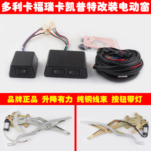 东风多利卡福瑞卡凯普特金霸康霸玻璃升降器改装电动窗带开关全套