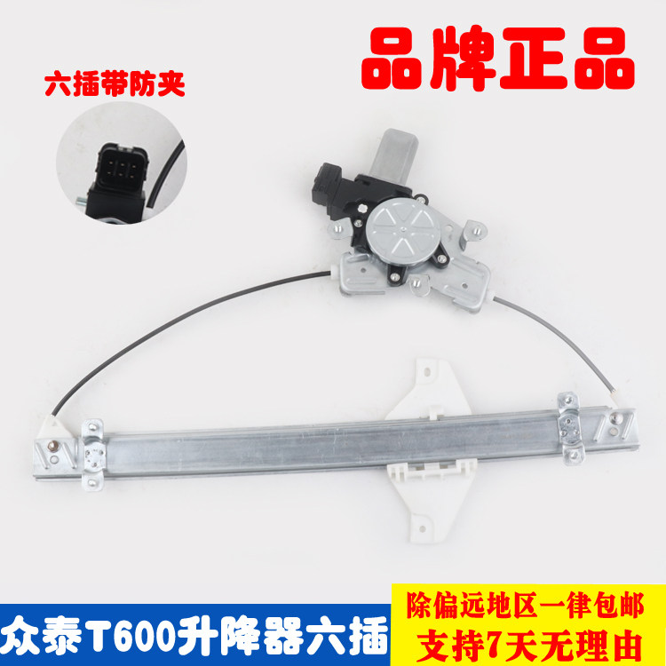 众泰T600升降器六插带防夹手图片