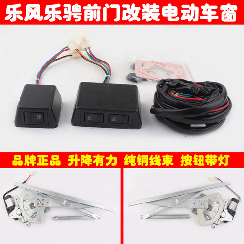 雪佛兰乐风乐骋前门改装电动车窗玻璃升降器带方形盒式小开关总成