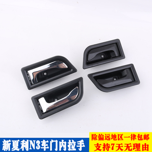夏利一汽新N3 +092开门内拉手内门把手开门内扣手升级金属电镀