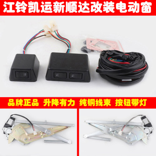江铃老款凯运新顺达车窗玻璃升降器手摇改装电动窗总成带盒式开关