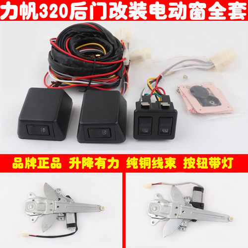 力帆320后两门车窗玻璃升降器手摇改装电动窗总成带开关线束全套