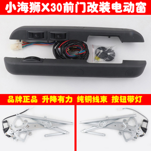 适用于金杯小海狮X30面包车前门改装电动车窗玻璃升降器带直扶手