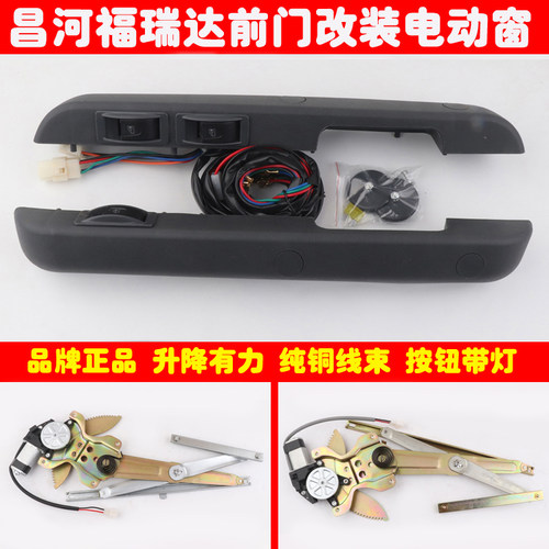 适用于昌河福瑞达面包车福运前门改装电动车窗玻璃升降器带直扶手