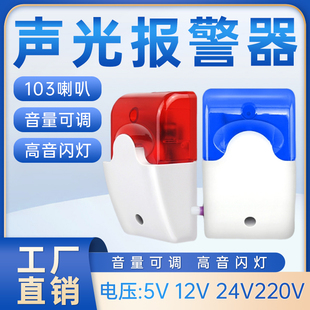 声光报警器喇叭警示闪烁灯5V12V24V220V有线高分贝103警号指示灯