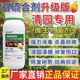 果树清园清满园正品果树专用清园剂石硫合剂微生物菌剂抖音同款