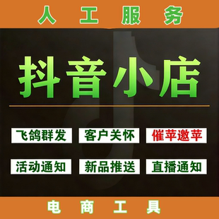 抖音小店批量通知好邀评售后服务客服商家礼品一件代发礼品单号
