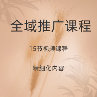 2025新抖音千川全域投流课电商零基础投千川放直播带货图文商品卡