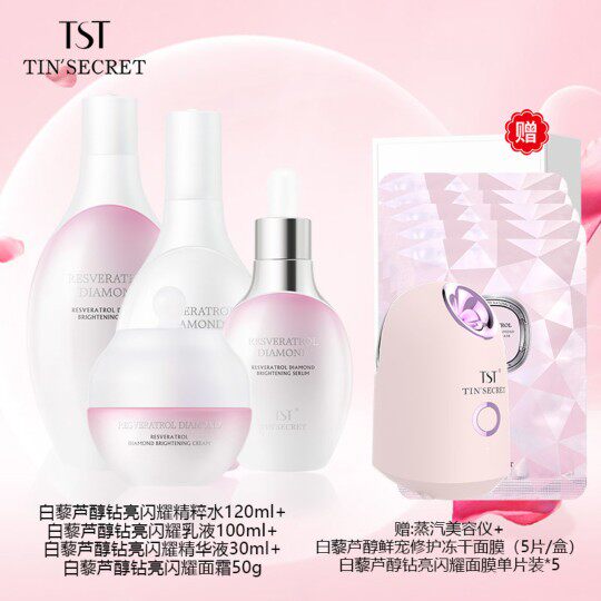 TST庭秘密张庭化妆品官网正品护肤品套装旗舰店官方旗舰白黎芦醇