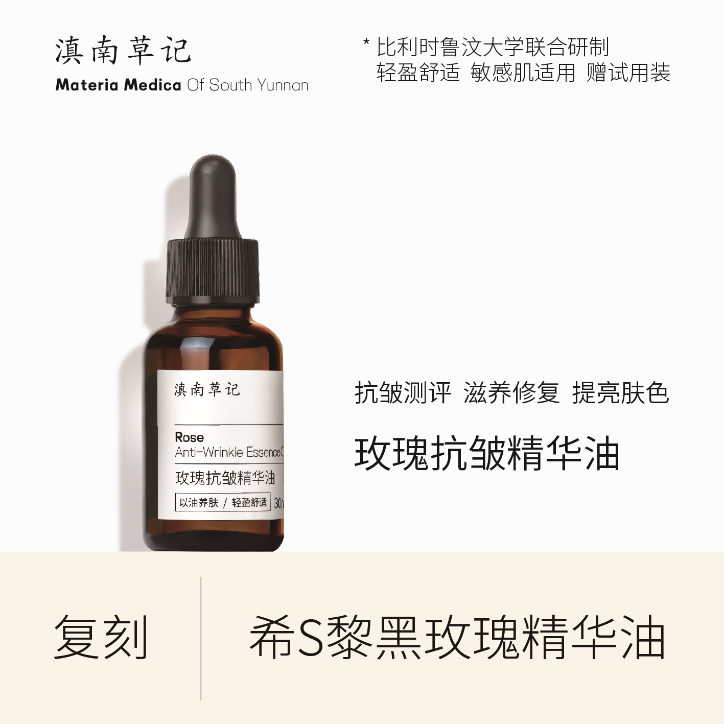 复刻希S黎黑玫瑰精华油