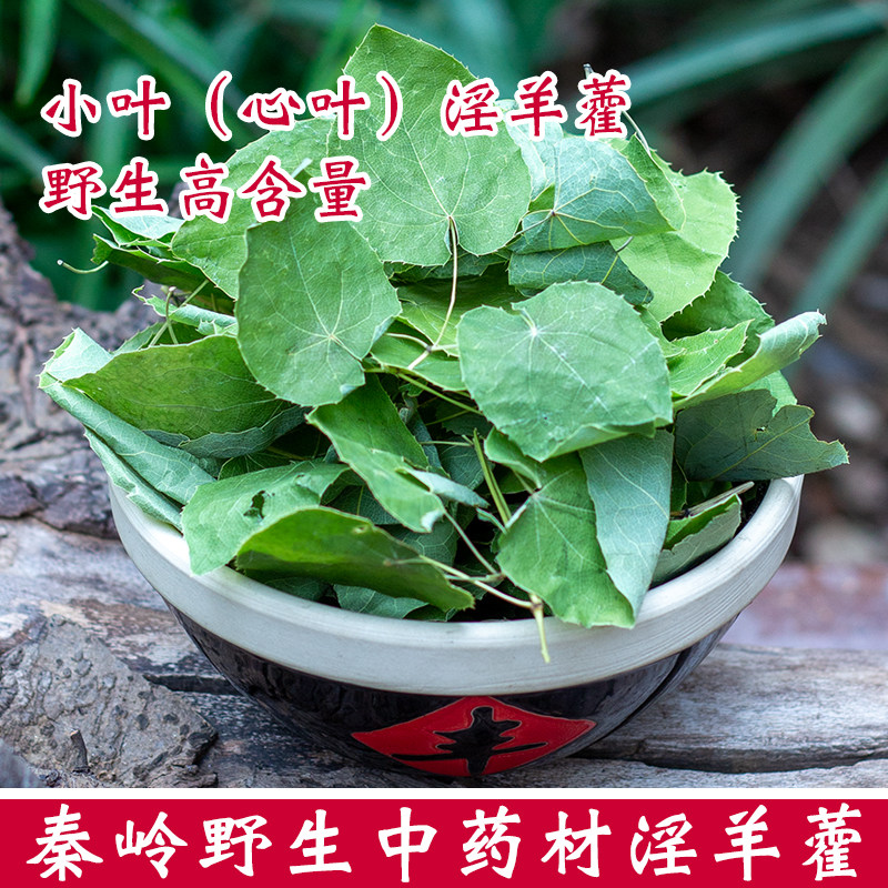秦岭野生中药材淫羊藿小圆叶全整叶子仙灵脾淫羊霍磨粉泡茶泡酒料