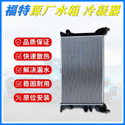 福特水箱冷凝器散热网