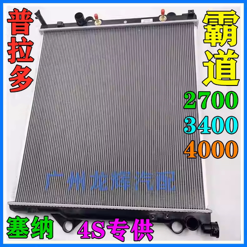 适丰田霸道普拉多2700 3400 4000 LC120 150塞纳水箱散热器冷凝器 - 封面